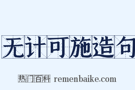 无计可施造句是什么意思的图片